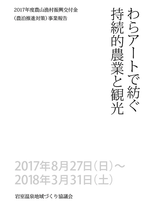 2017年「わらアートで紡ぐ持続的農業と観光」事業報告書