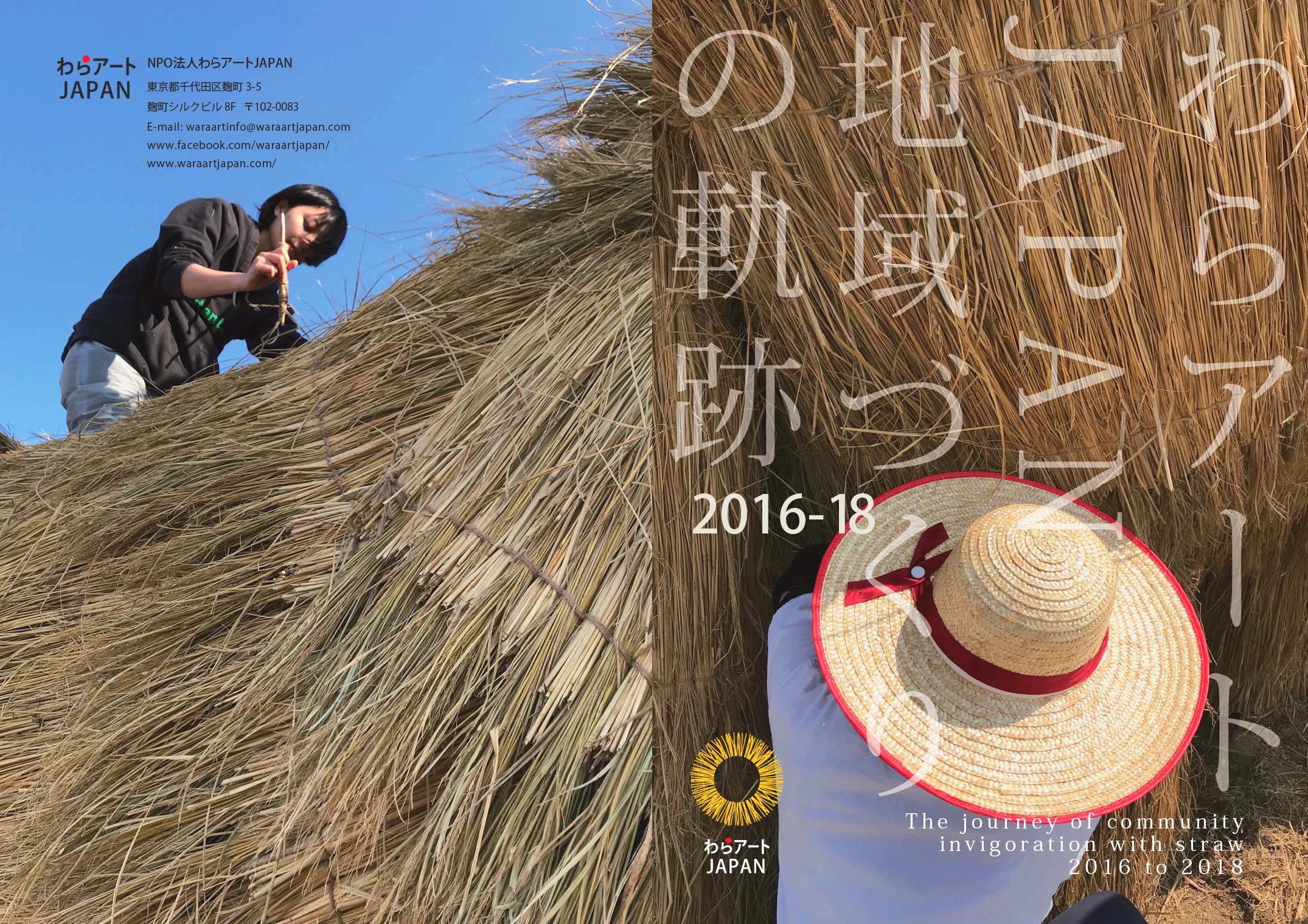 「わらアートJAPAN地域づくりの軌跡2016-18」