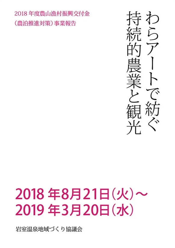 2018年「わらアートで紡ぐ持続的農業と観光」事業報告書