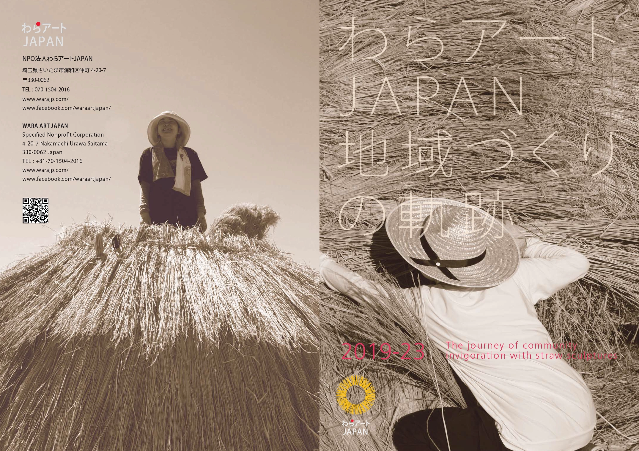 「わらアートJAPAN地域づくりの軌跡2019-23」